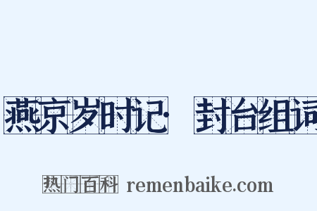 燕京岁时记·封台组词是什么意思的图片